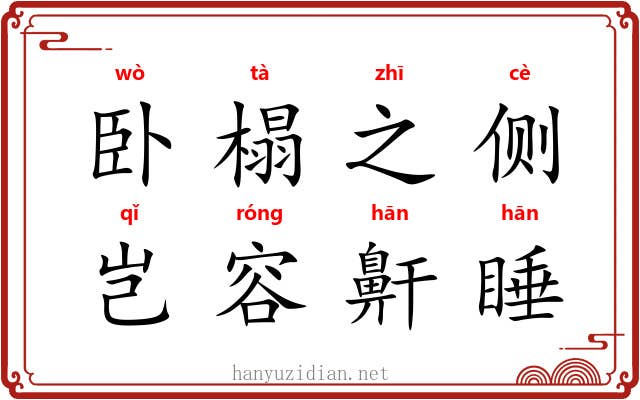 卧榻之侧，岂容鼾睡