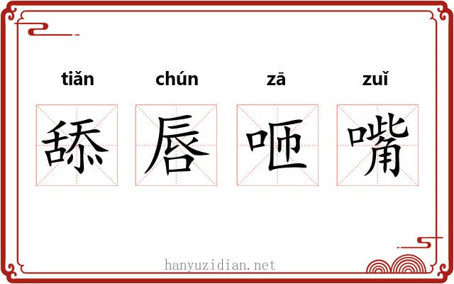 舔唇咂嘴