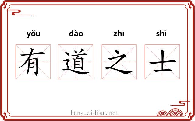 有道之士