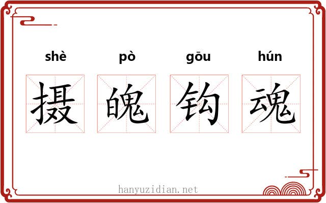 摄魄钩魂