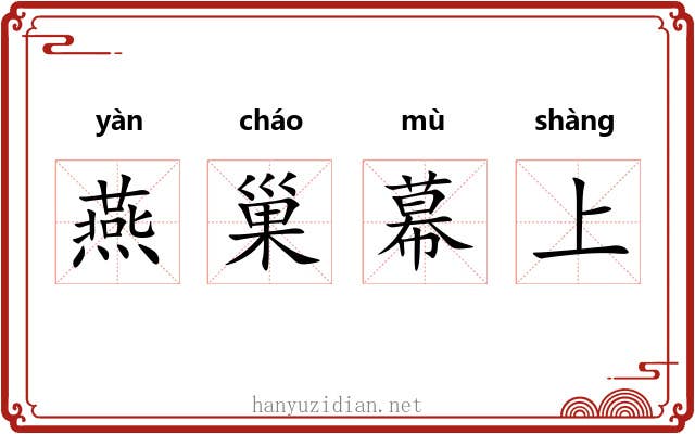 燕巢幕上