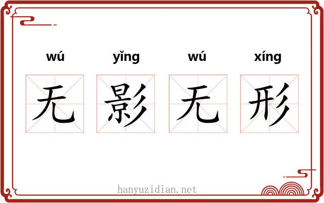 无影无形