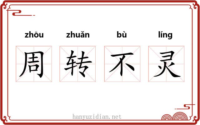 周转不灵