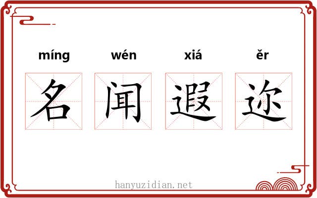 名闻遐迩