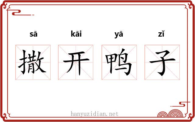 撒开鸭子