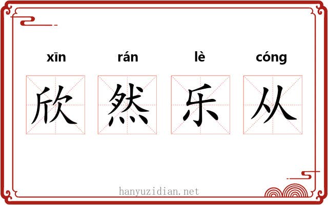 欣然乐从
