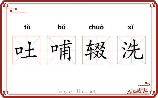 吐哺辍洗