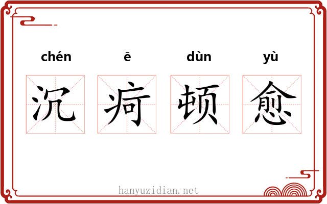 沉疴顿愈
