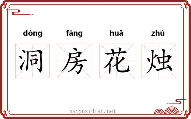 洞房花烛