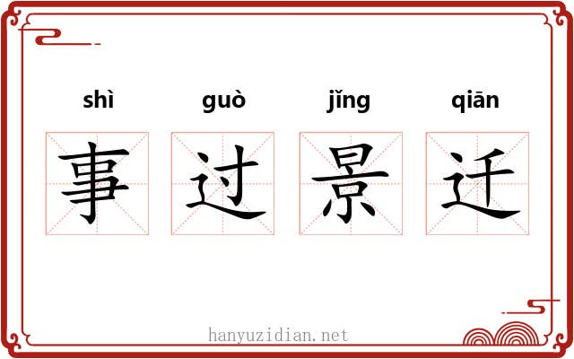 事过景迁