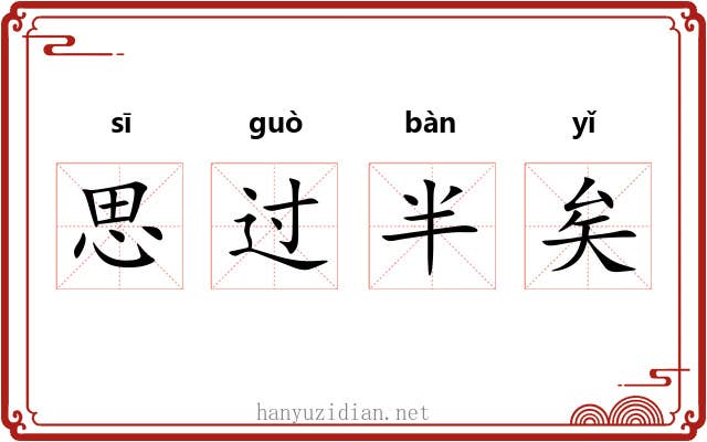 思过半矣