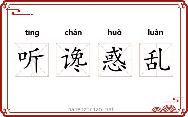 听谗惑乱