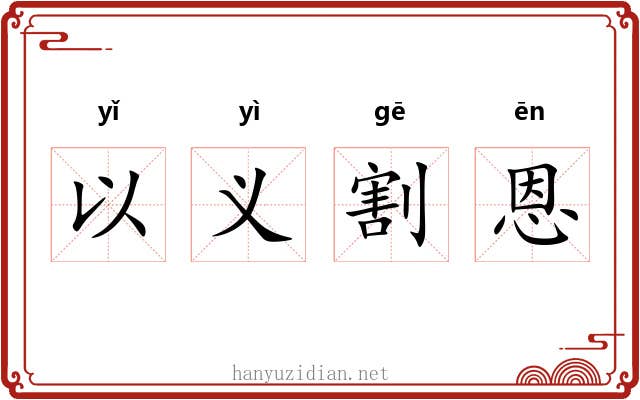 以义割恩