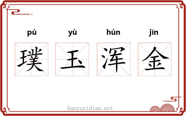 璞玉浑金