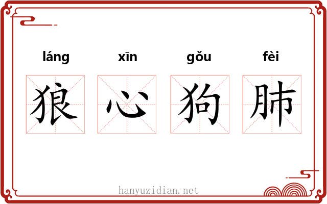 狼心狗肺