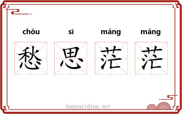 愁思茫茫