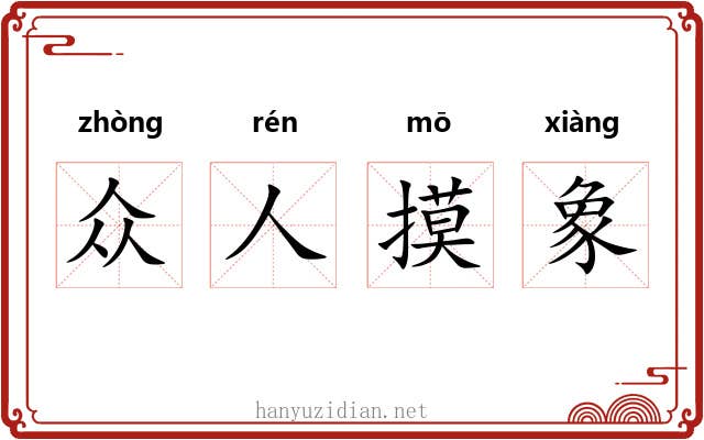 众人摸象