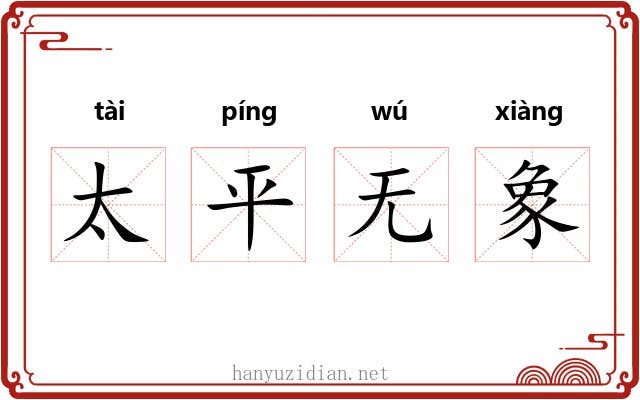 太平无象
