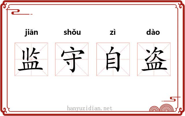 监守自盗