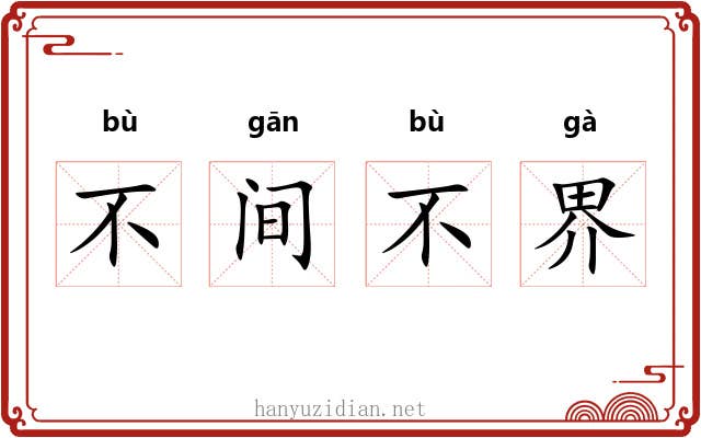 不间不界