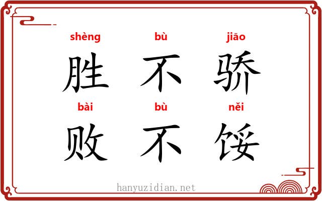 胜不骄，败不馁