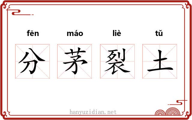 分茅裂土