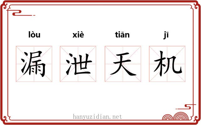 漏泄天机