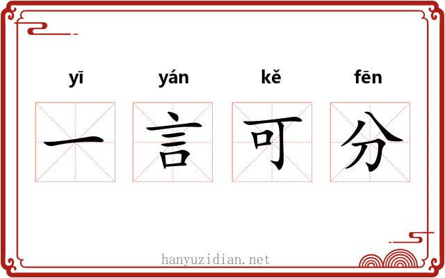一言可分