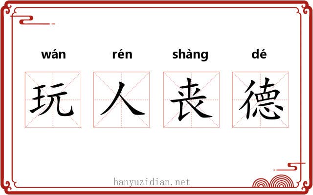 玩人丧德