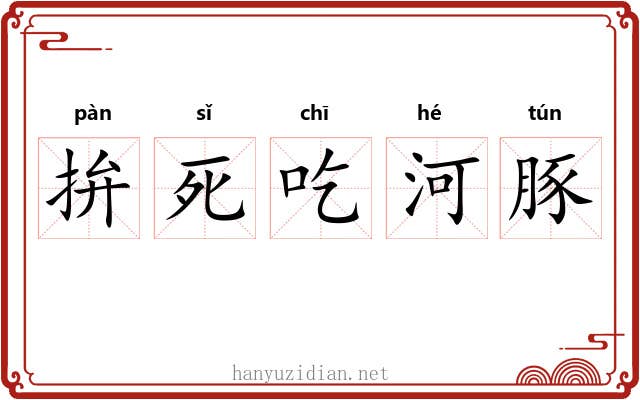 拚死吃河豚