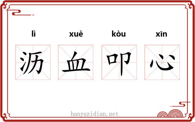沥血叩心