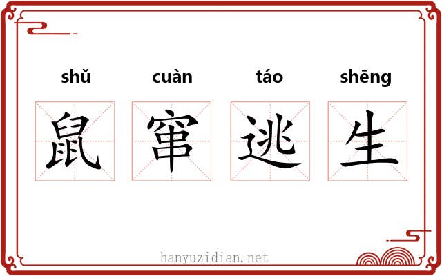 鼠窜逃生