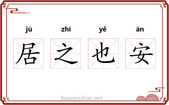 居之也安