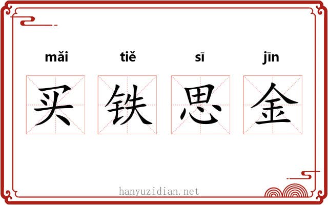 买铁思金
