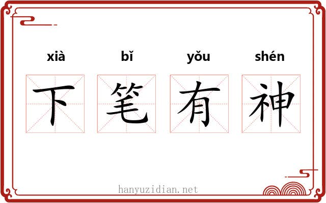 下笔有神