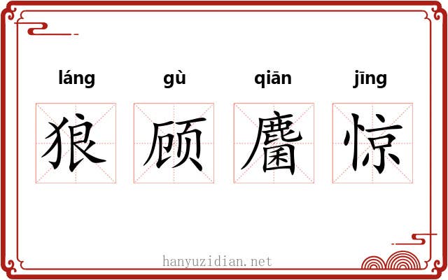 狼顾麕惊