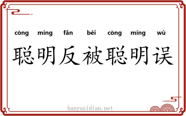 聪明反被聪明误