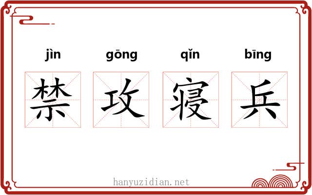 禁攻寝兵