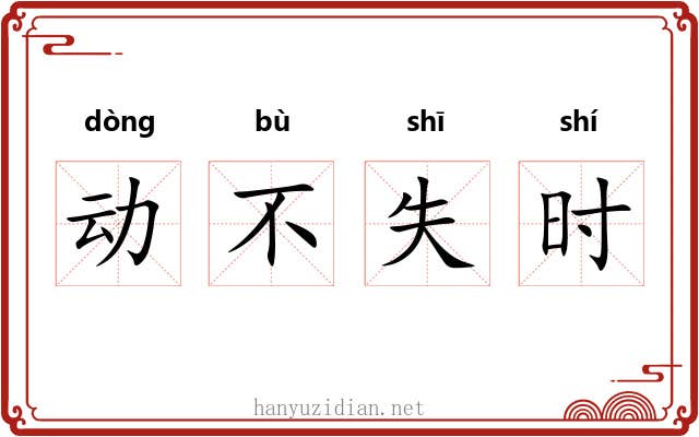 动不失时