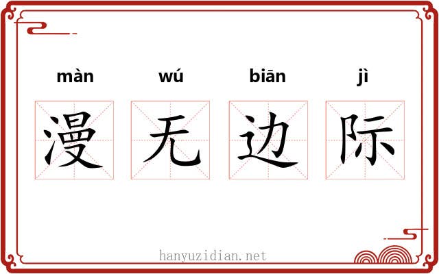漫无边际