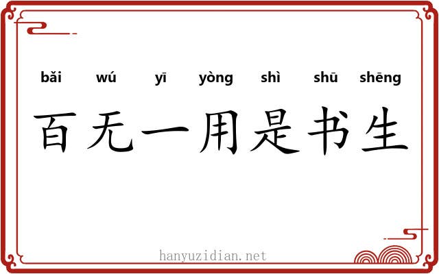 百无一用是书生