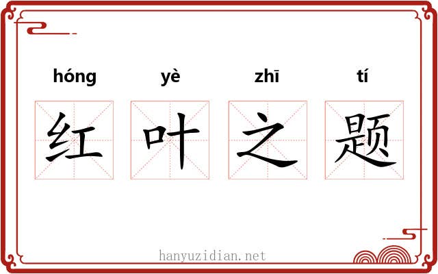 红叶之题