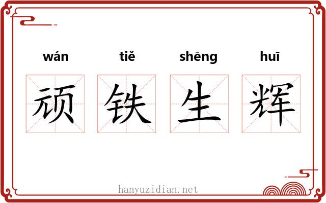 顽铁生辉