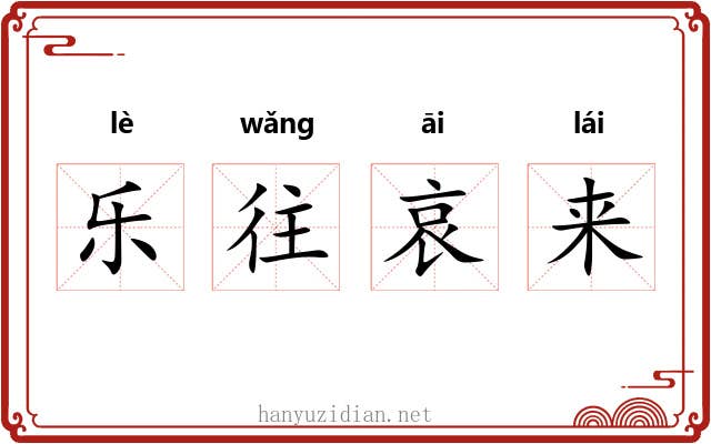 乐往哀来
