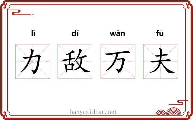 力敌万夫