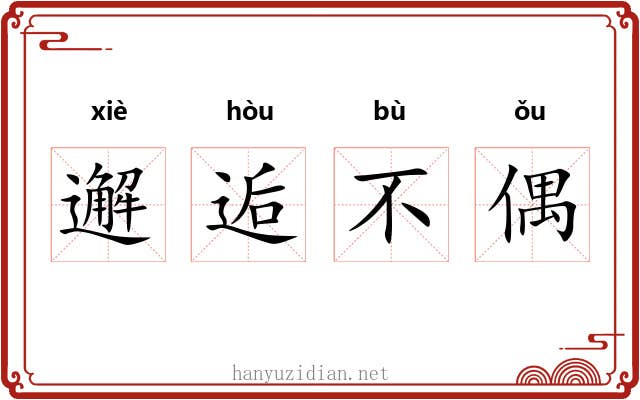 邂逅不偶