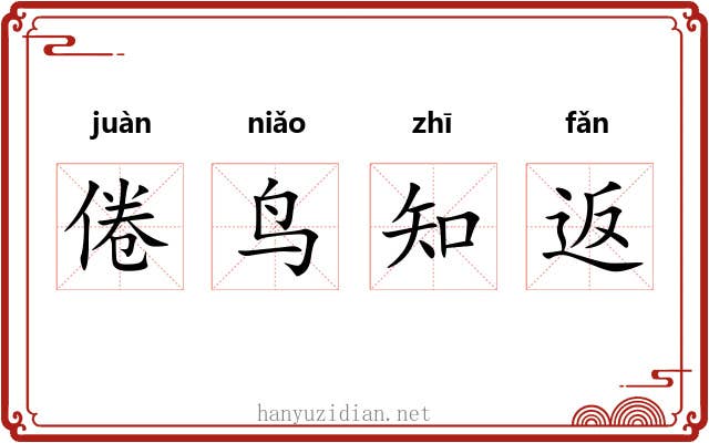 倦鸟知返