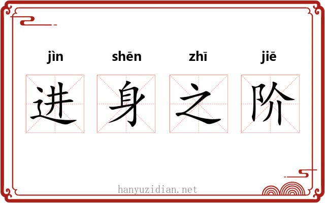 进身之阶
