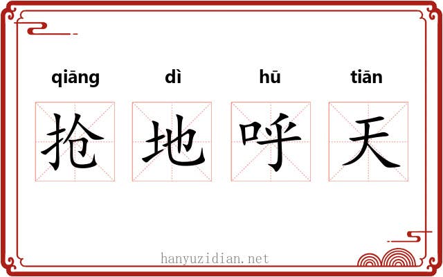 抢地呼天