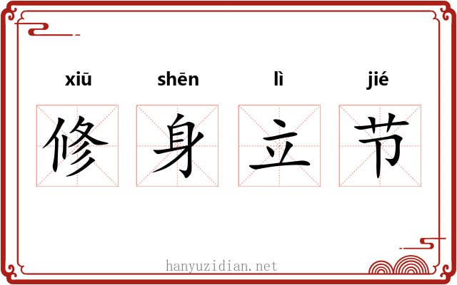修身立节